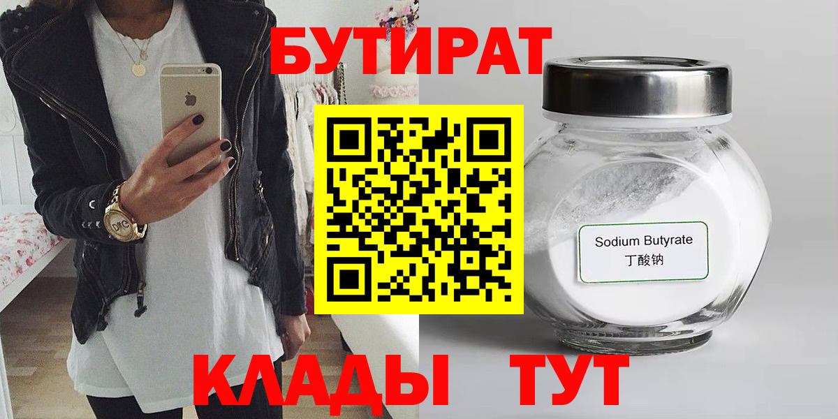 Набережные Челны  БУТИРАТ  Вход с VPN  БУТИРАТ 1.4BDO 